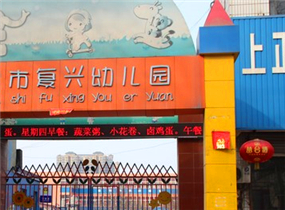 合肥蜀山区复兴幼儿园