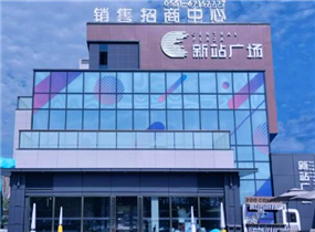 合肥新站广场售楼部