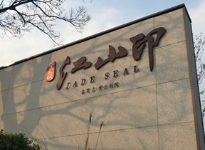 合肥滨湖新区旭辉江山印售楼部