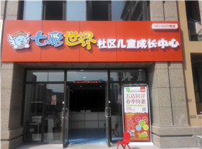 七彩世界儿童社区儿童中心