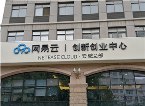 网易云安徽联合创新中心