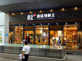 合肥詹纪桃酥王