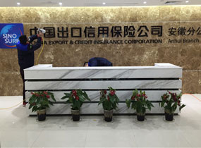 中国出口信用保险公司【安徽分公司】