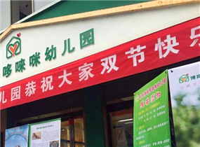合肥肥东哆唻咪幼儿园