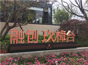 合肥融创玖樟台